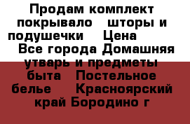 Продам комплект покрывало , шторы и подушечки  › Цена ­ 8 000 - Все города Домашняя утварь и предметы быта » Постельное белье   . Красноярский край,Бородино г.